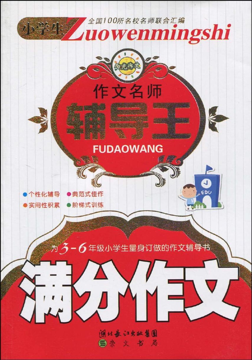 小学生作文名师辅导王-满分作文
