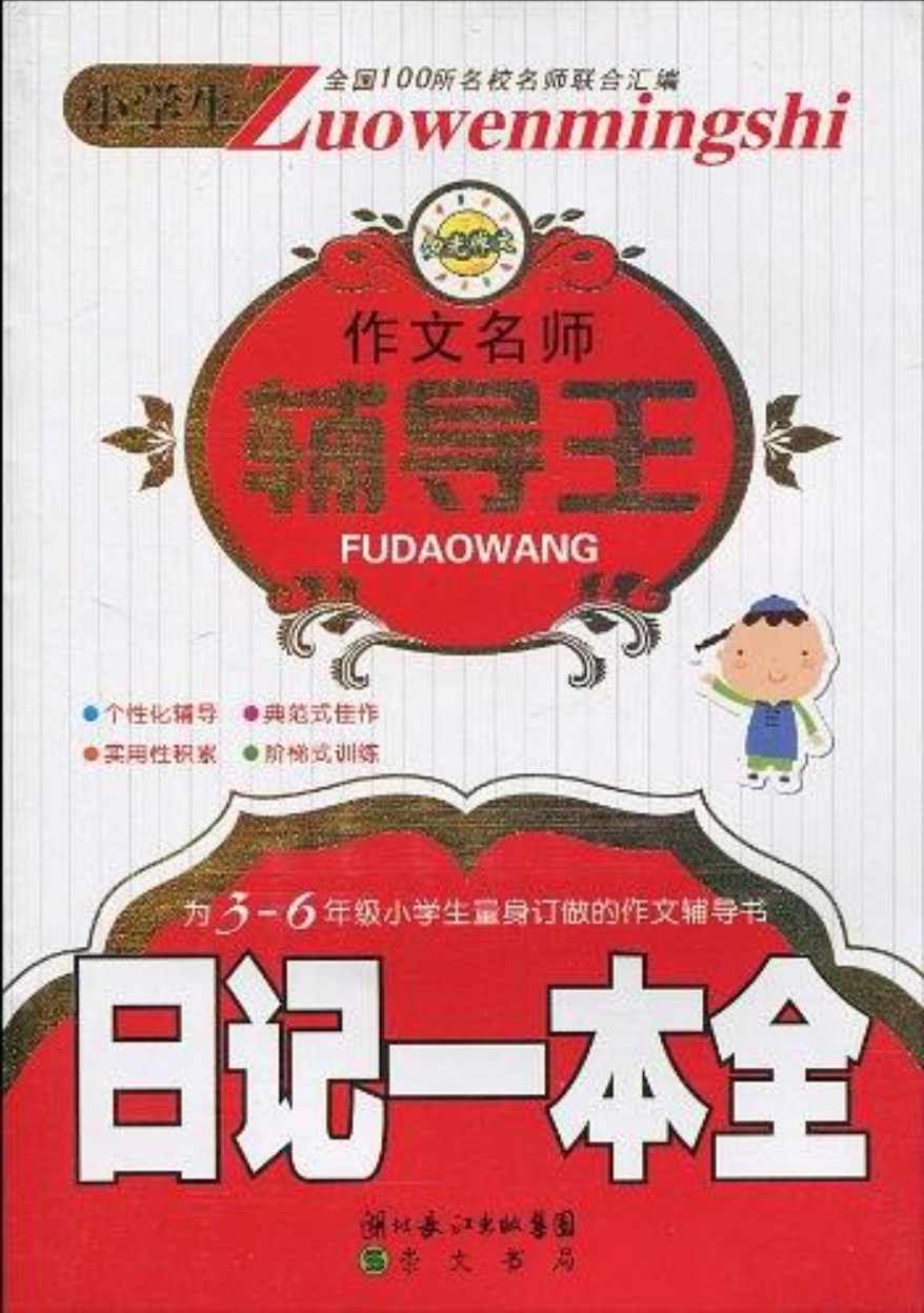 小学生作文名师辅导王-日记一本全