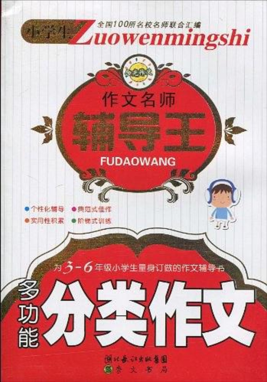 小学生作文名师辅导王-多功能分类作文