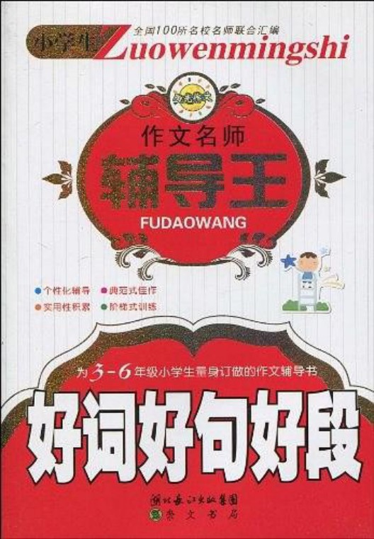 小学生作文名师辅导王-好词好句好段