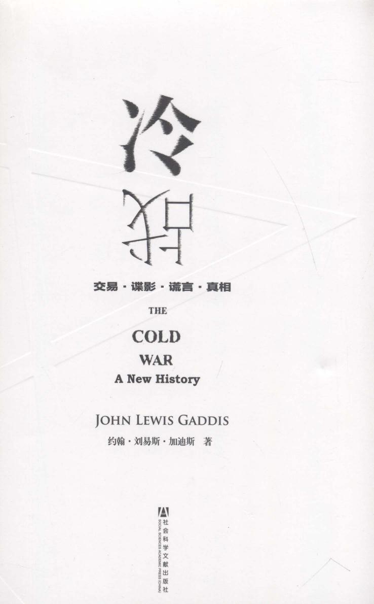 冷战：交易·谍影·谎言·真相