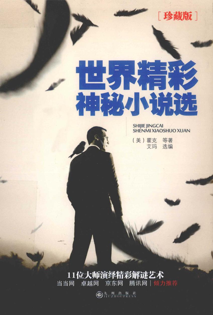 世界精彩神秘小说选
