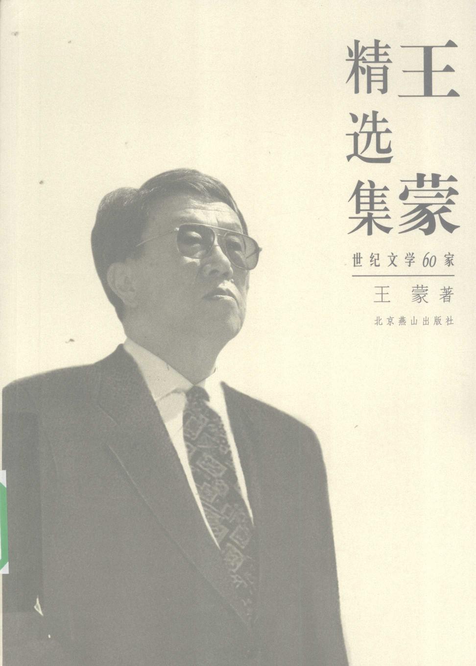王蒙精选集