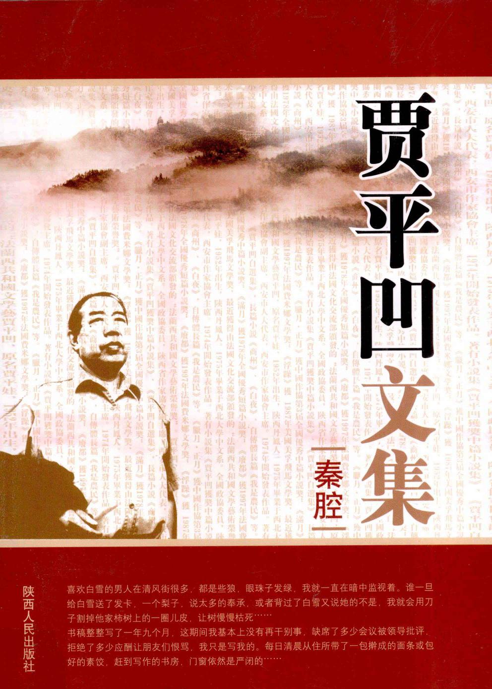 贾平凹文集：秦腔