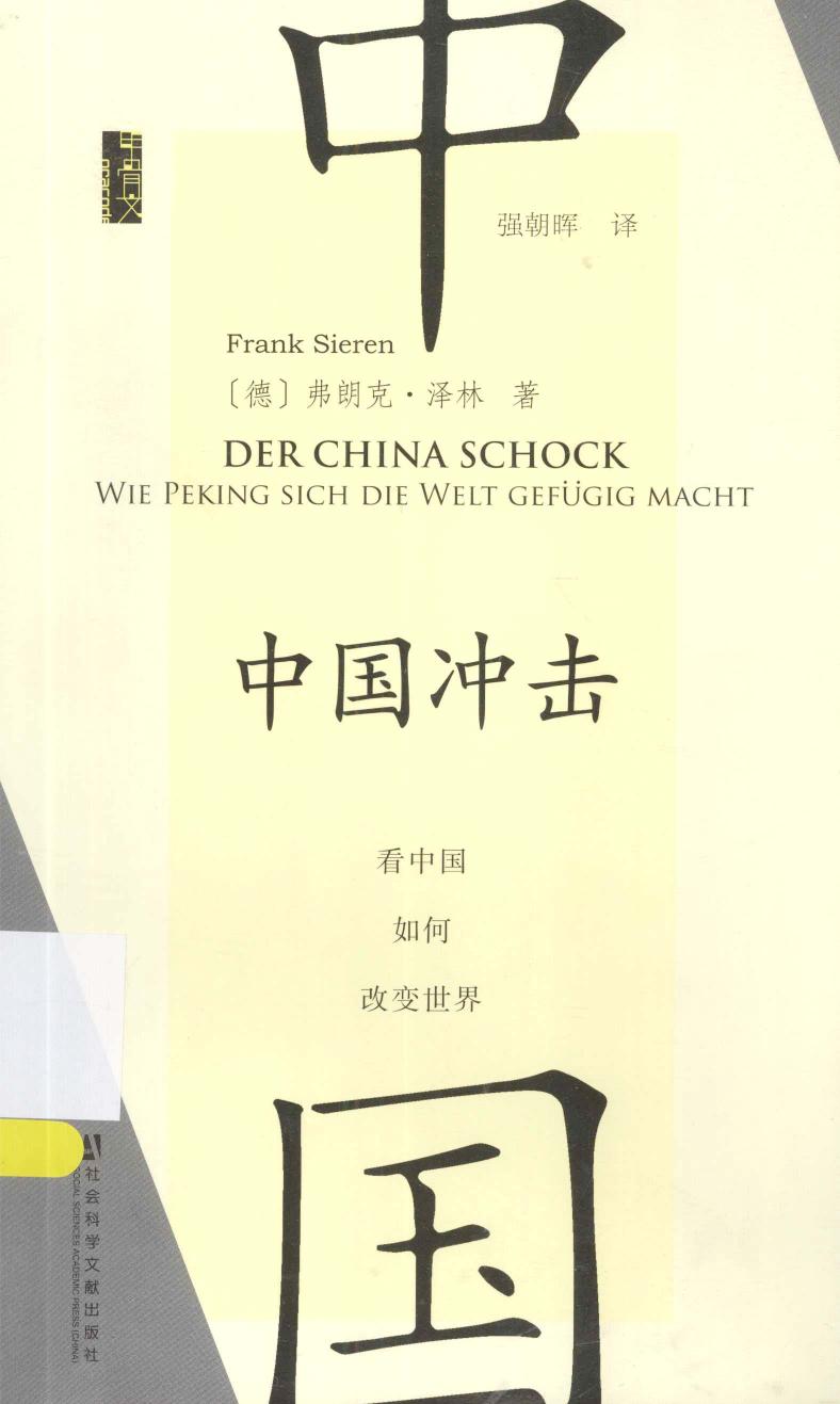 中国冲击：看中国如何改变世界