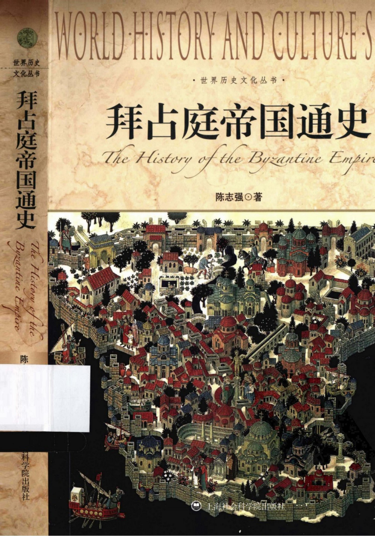 拜占庭帝国通史