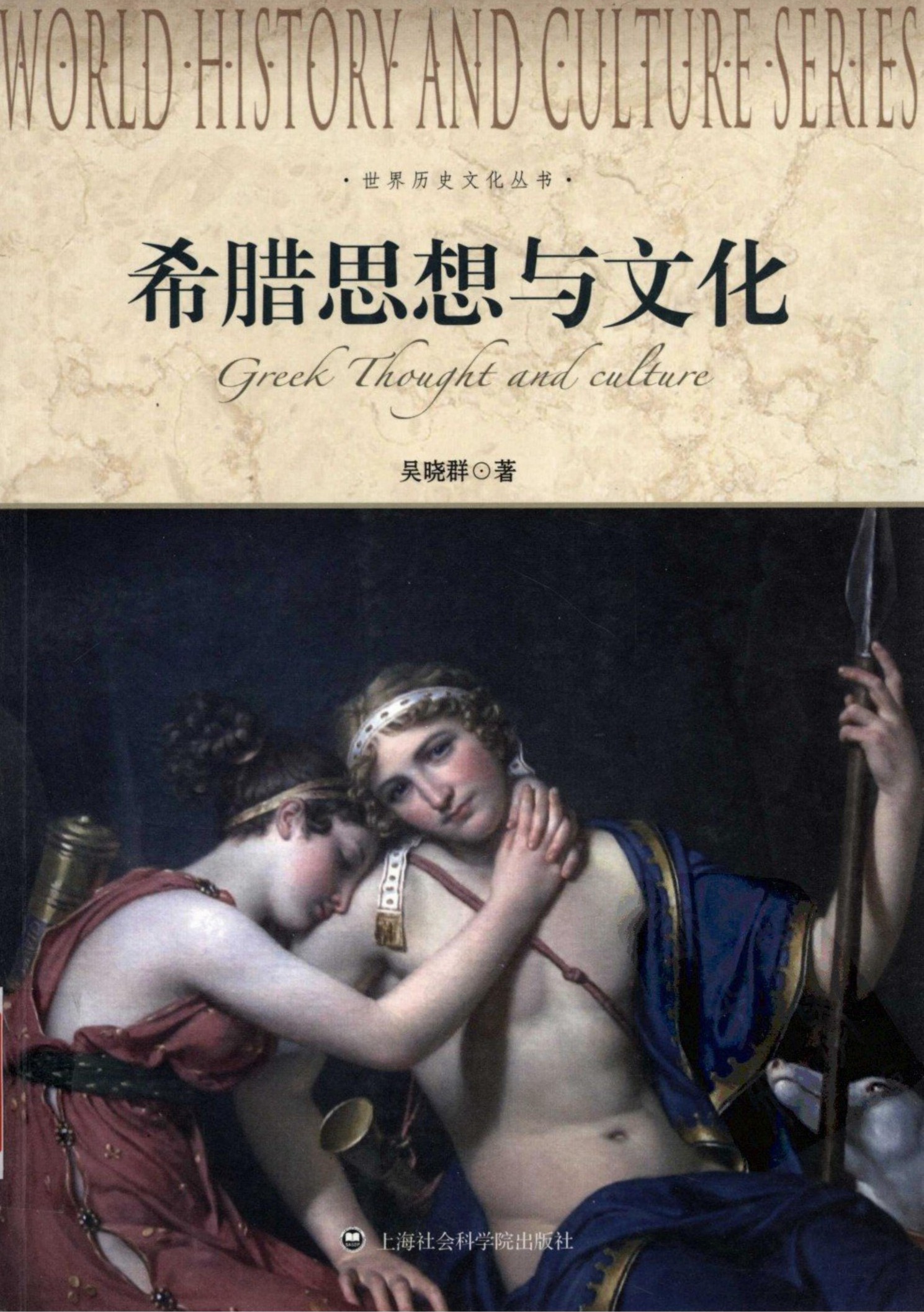 希腊思想与文化