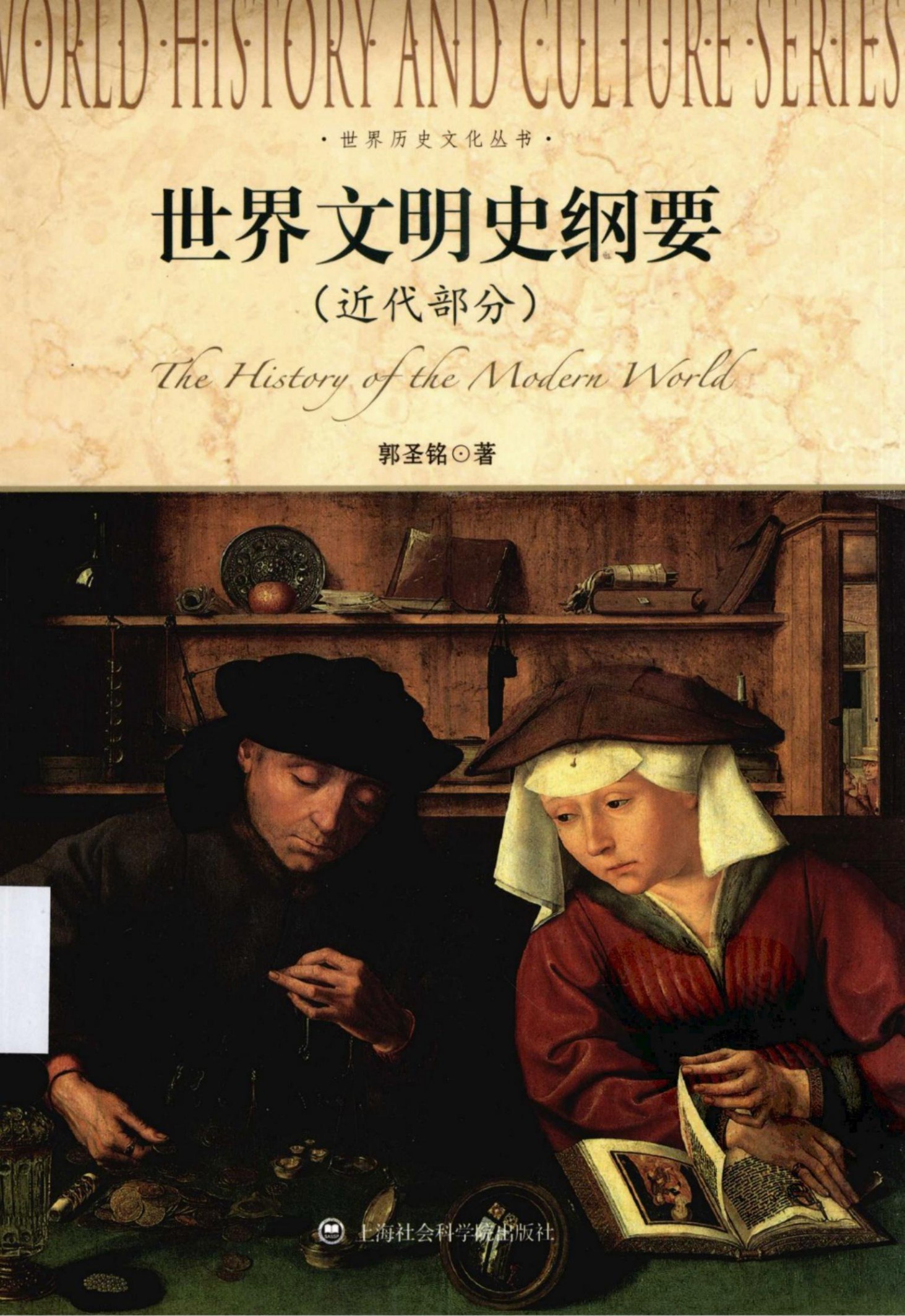 世界文明史纲要（近代部分）