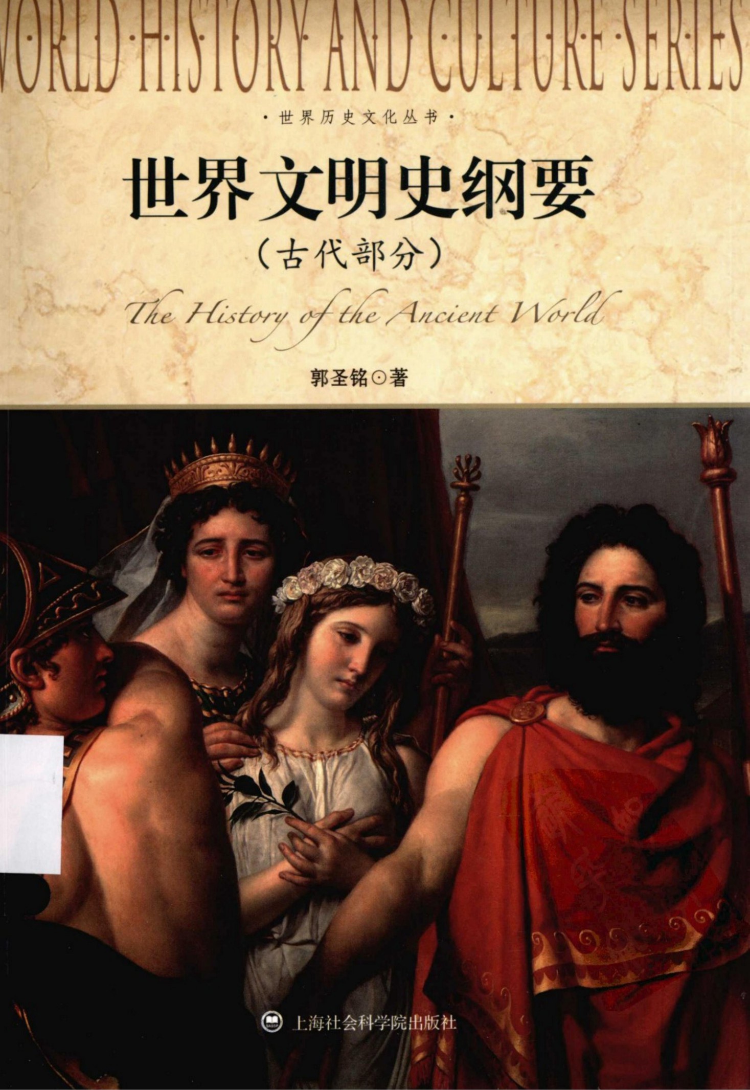 世界文明史纲要（古代部分）