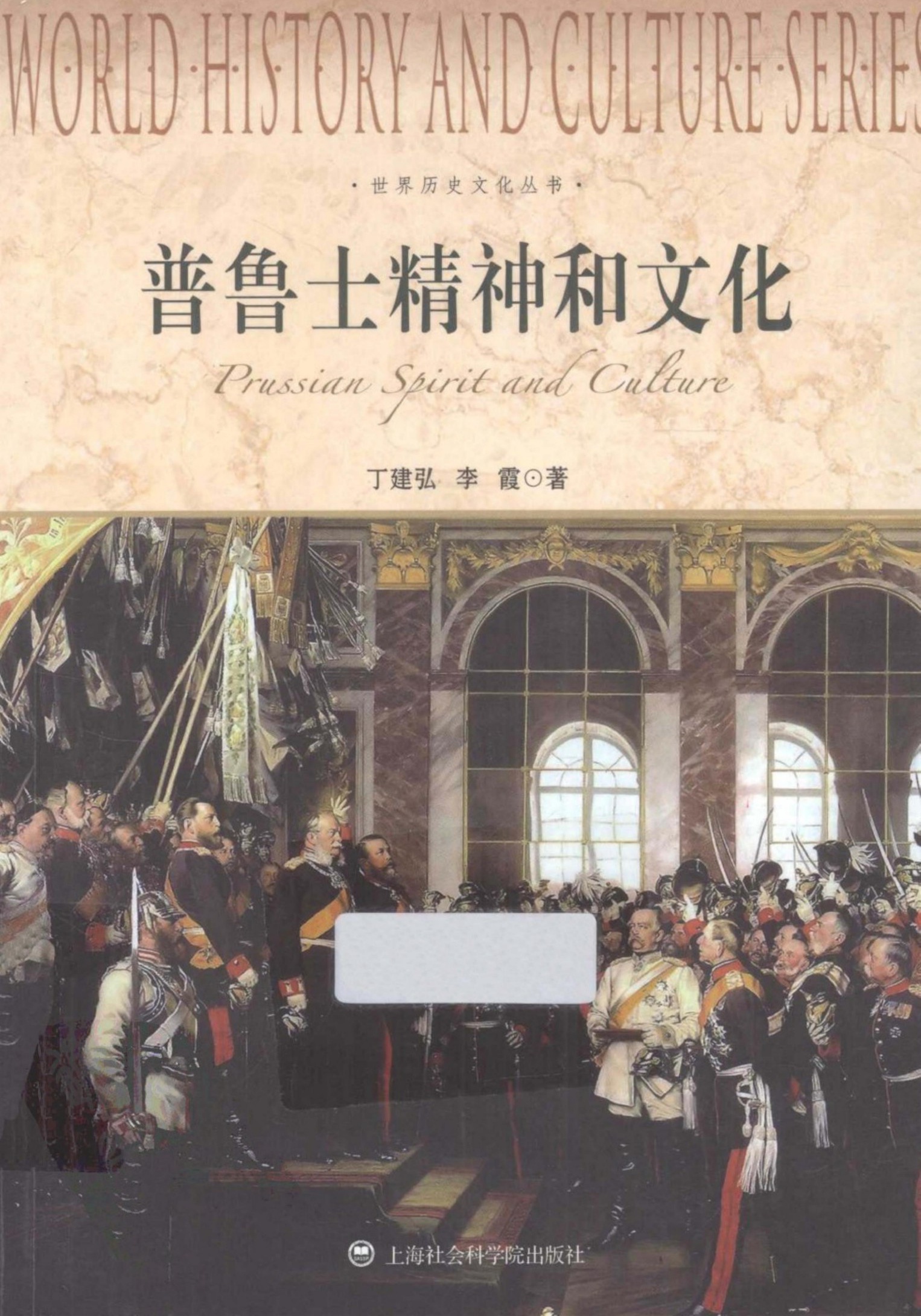 普鲁士精神和文化