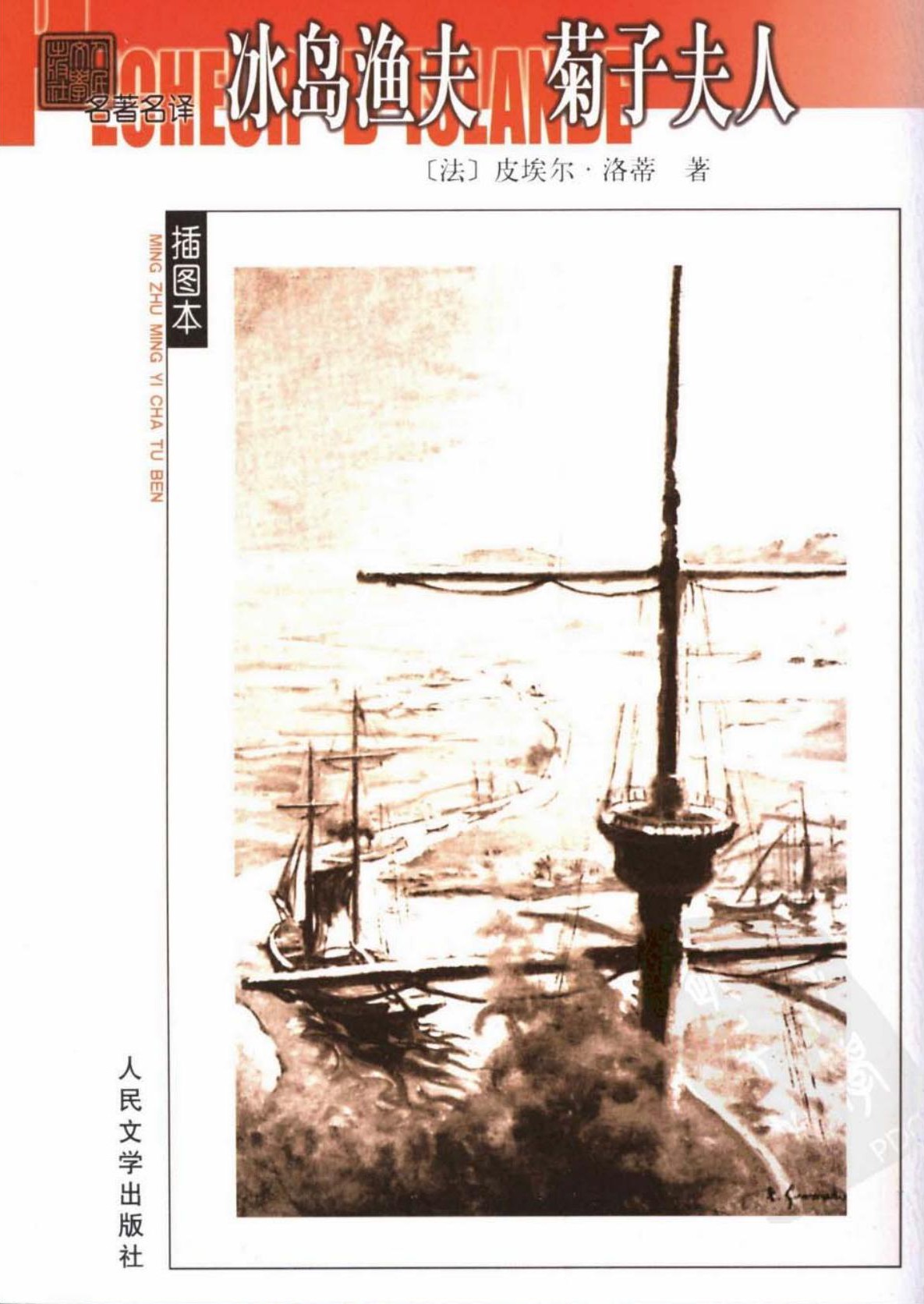 冰岛渔夫 菊子夫人