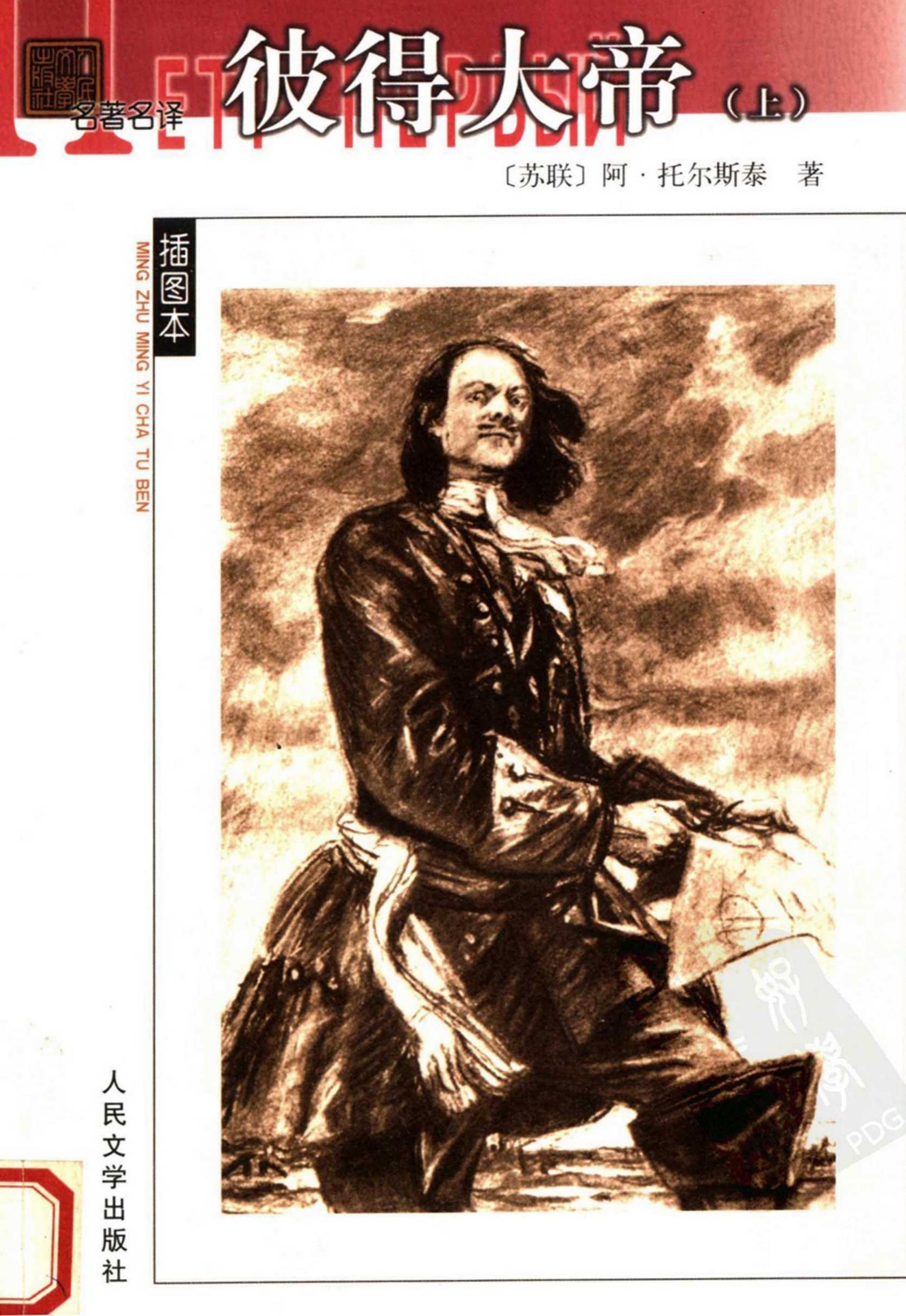 彼得大帝（上）