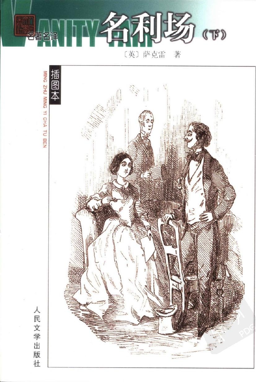 名利场（下）