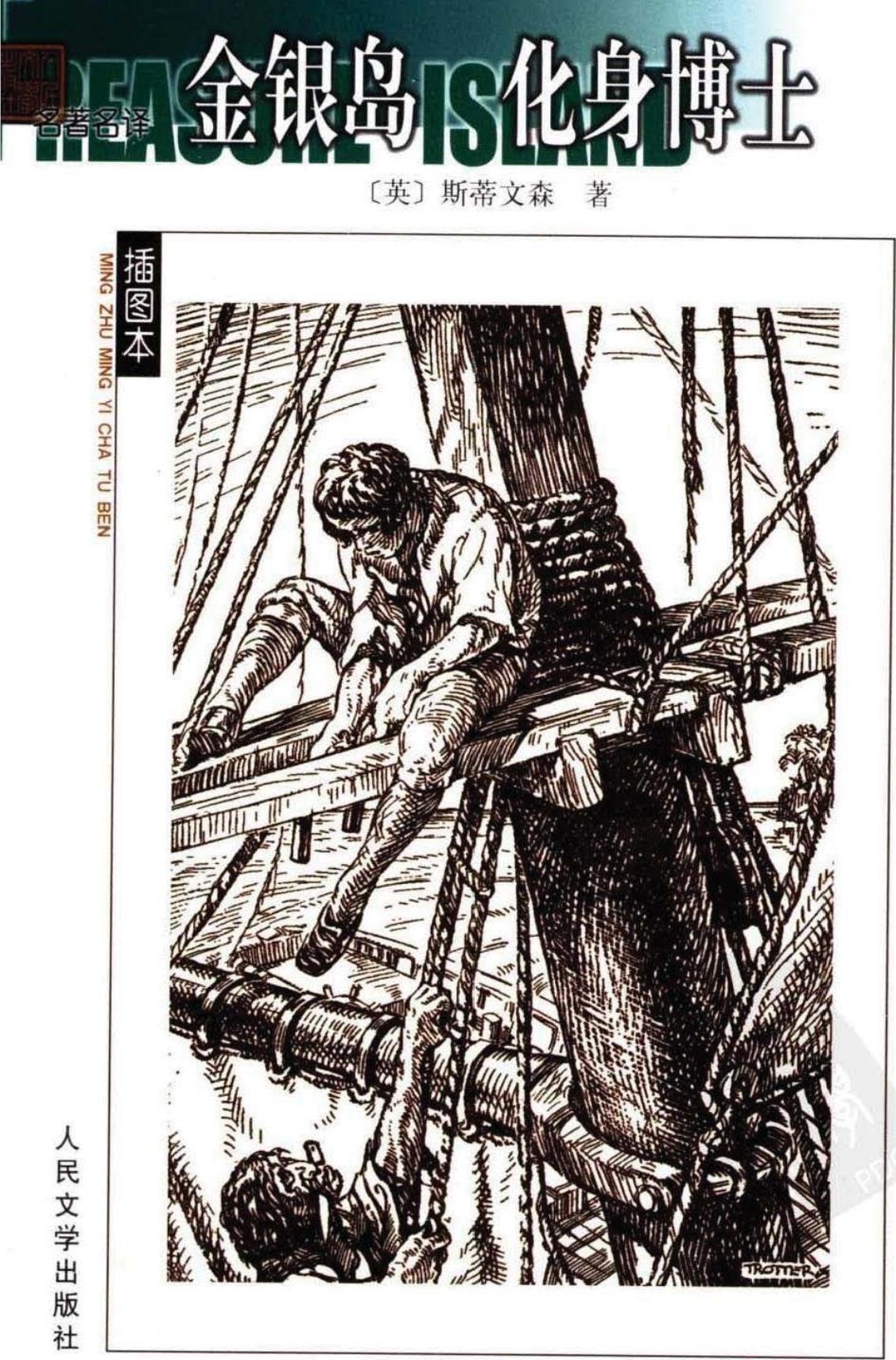 金银岛 化身博士