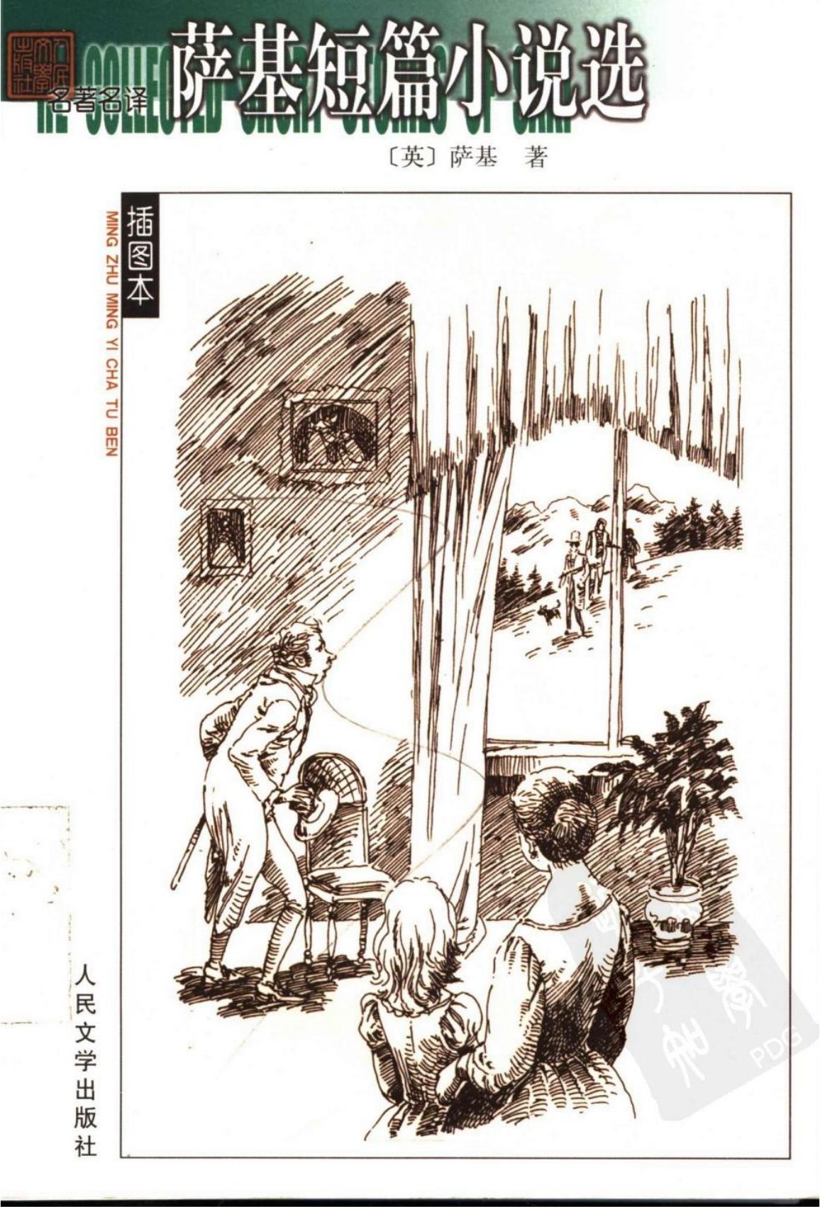 萨基短篇小说选