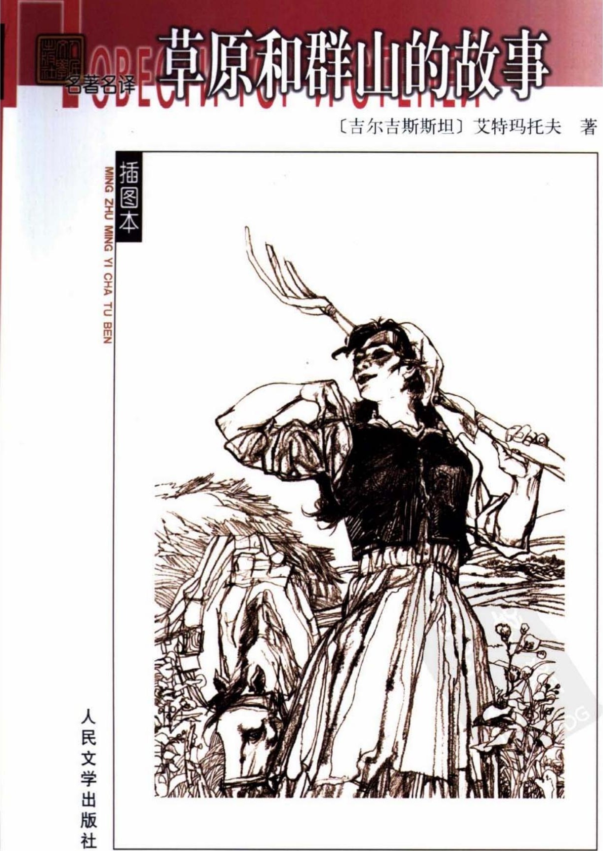 草原和群山的故事