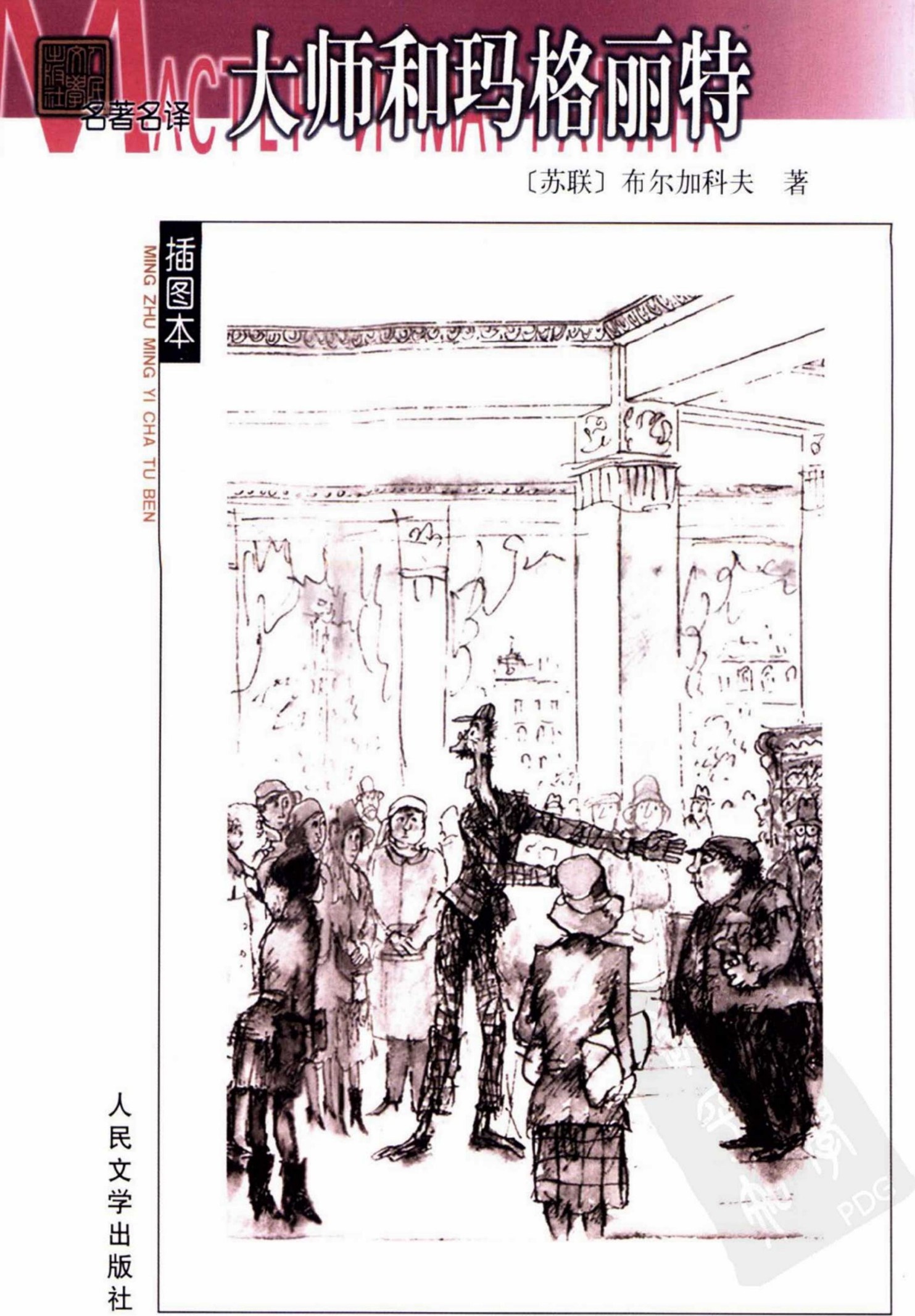 大师和玛格丽特