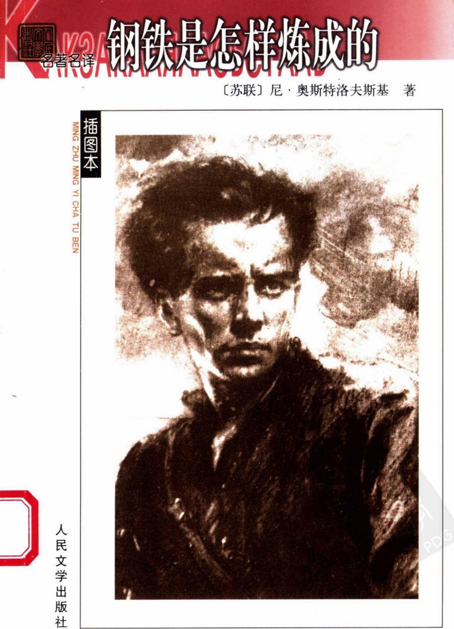 钢铁是怎样炼成的