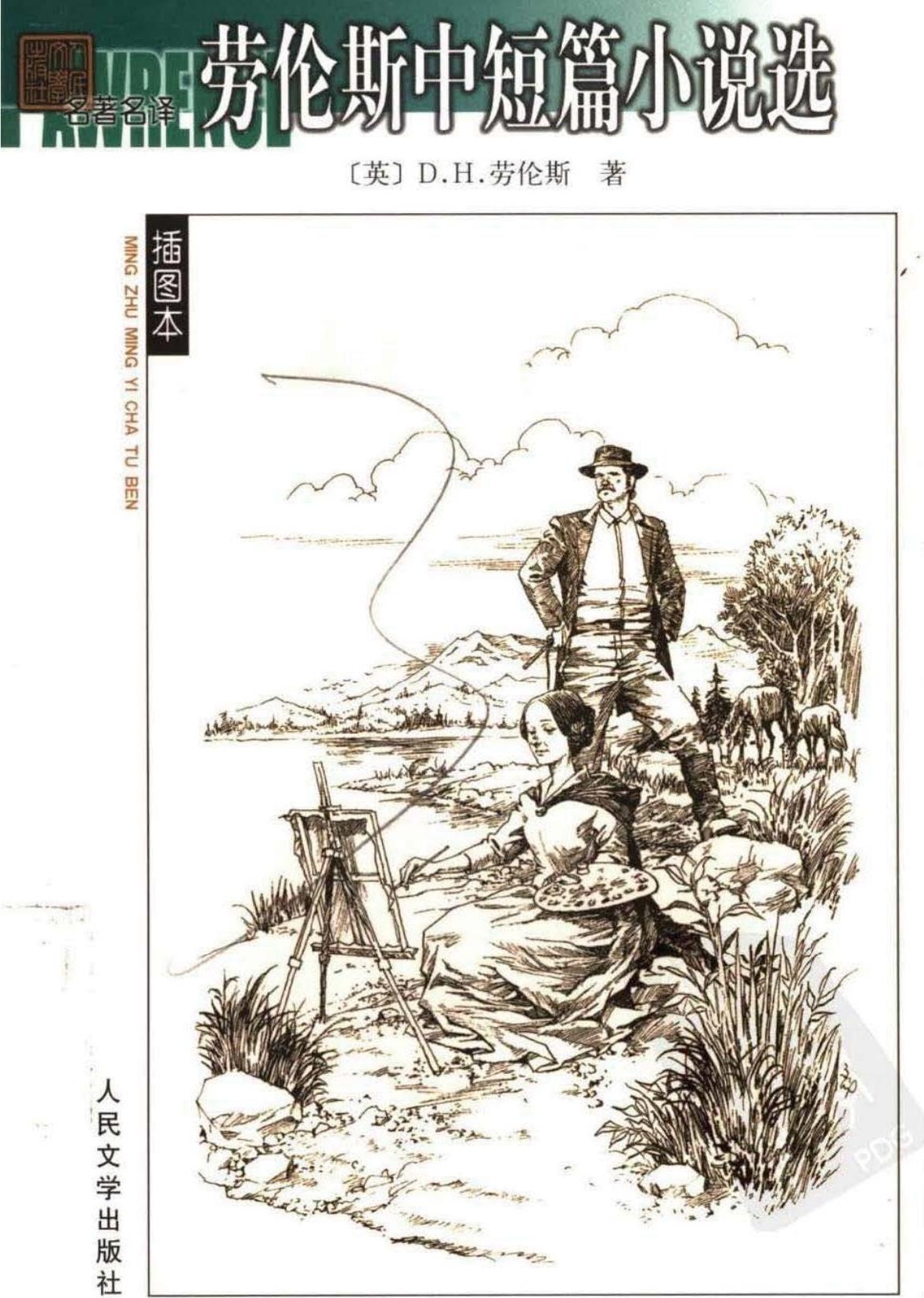 劳伦斯中短篇小说选