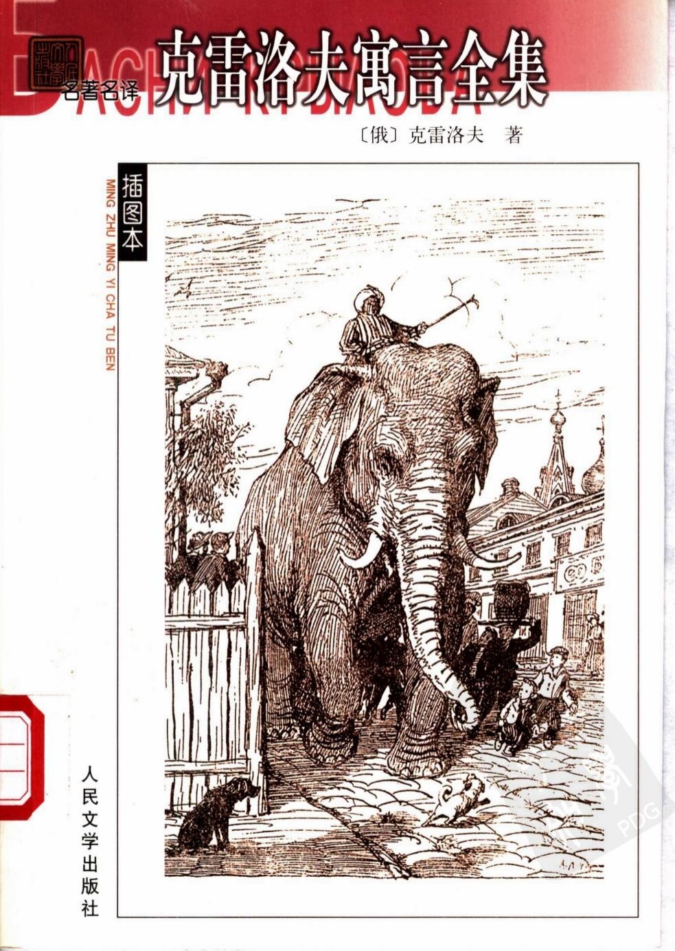 克雷洛夫寓言全集