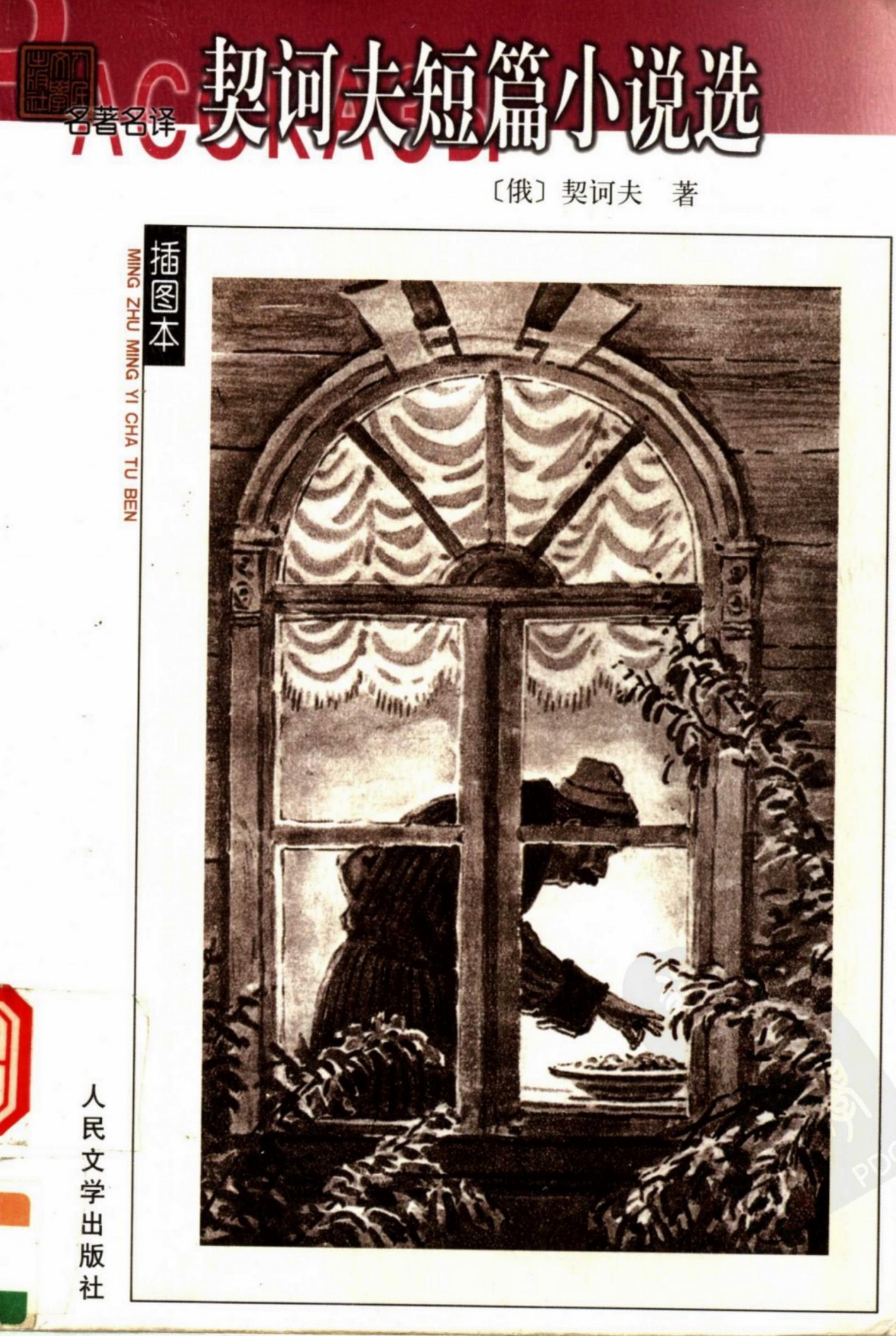 契诃夫短篇小说选