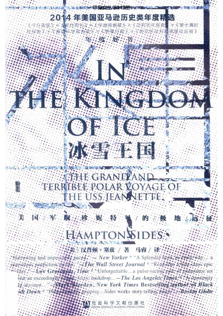 冰雪王国：美国军舰珍妮特号的极地远征