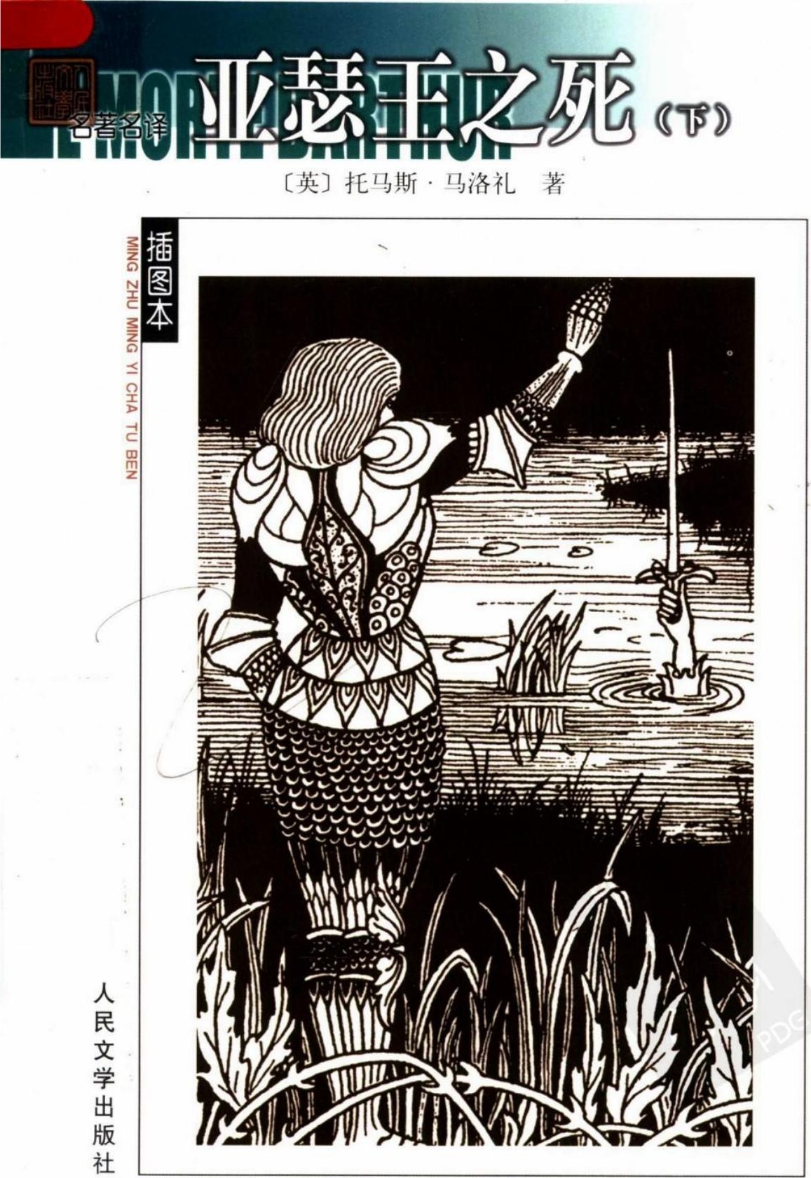 亚瑟王之死（下册）