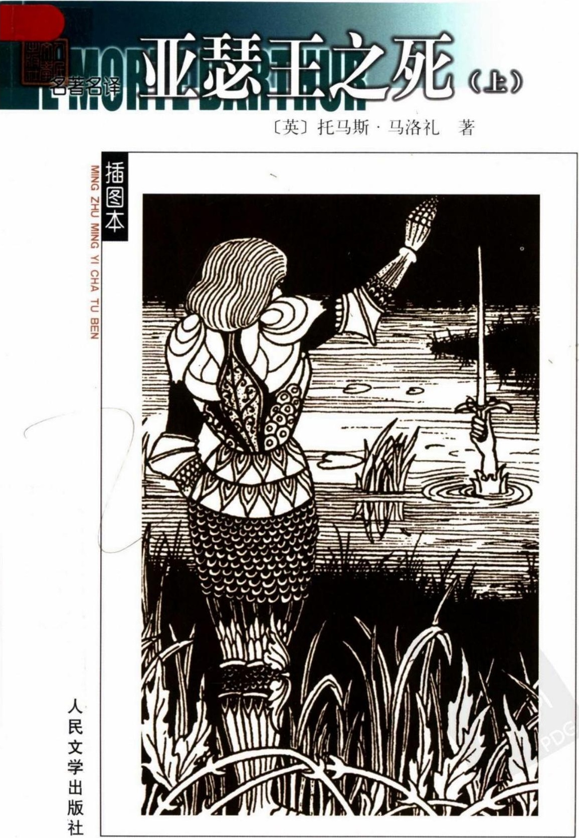 亚瑟王之死（上册）