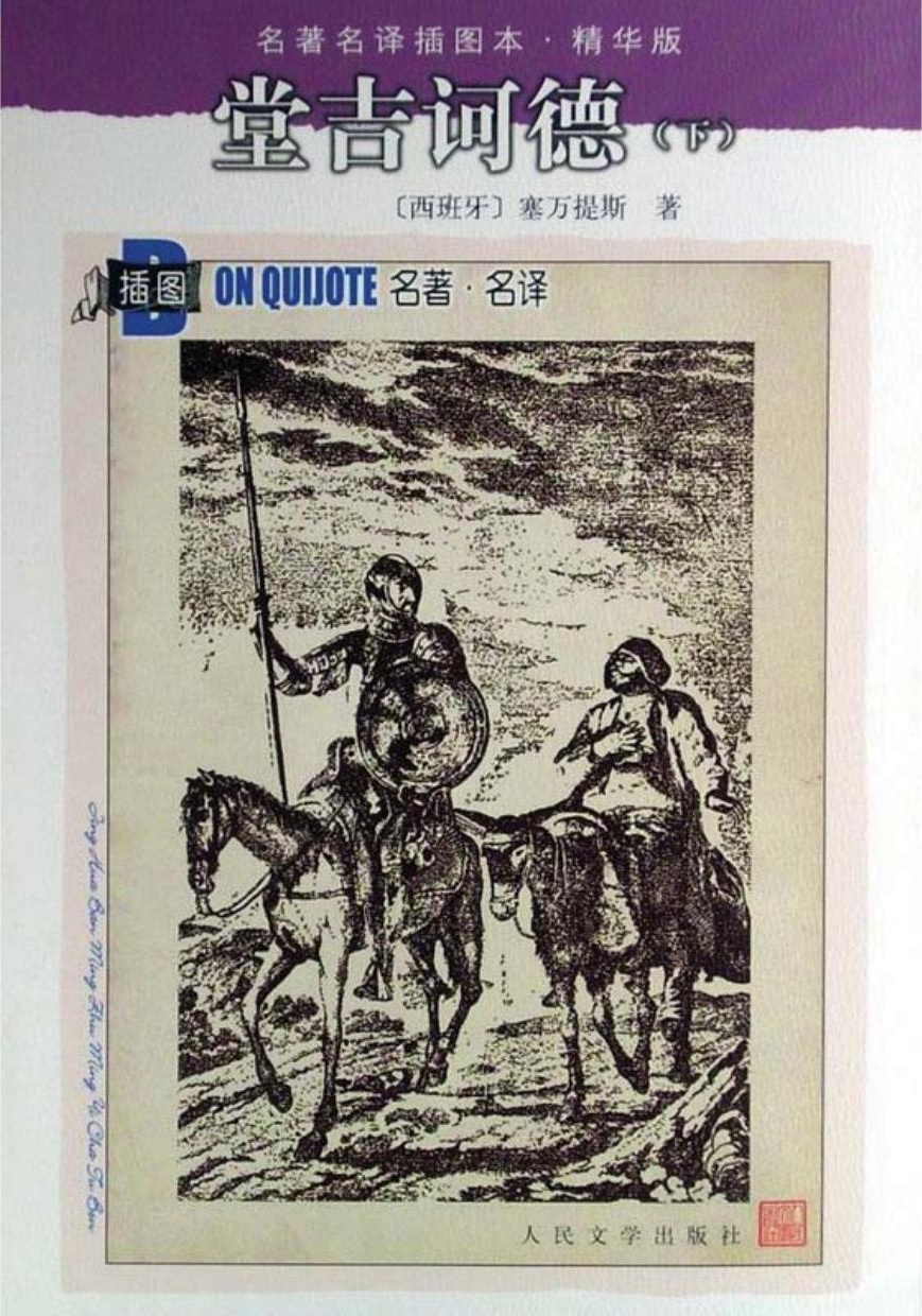 堂吉诃德（下）