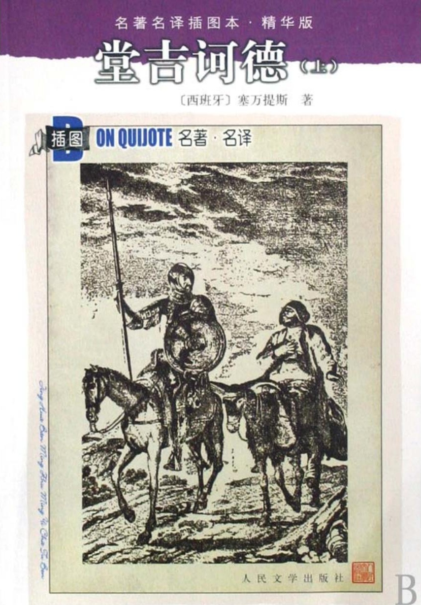 堂吉诃德（上下）