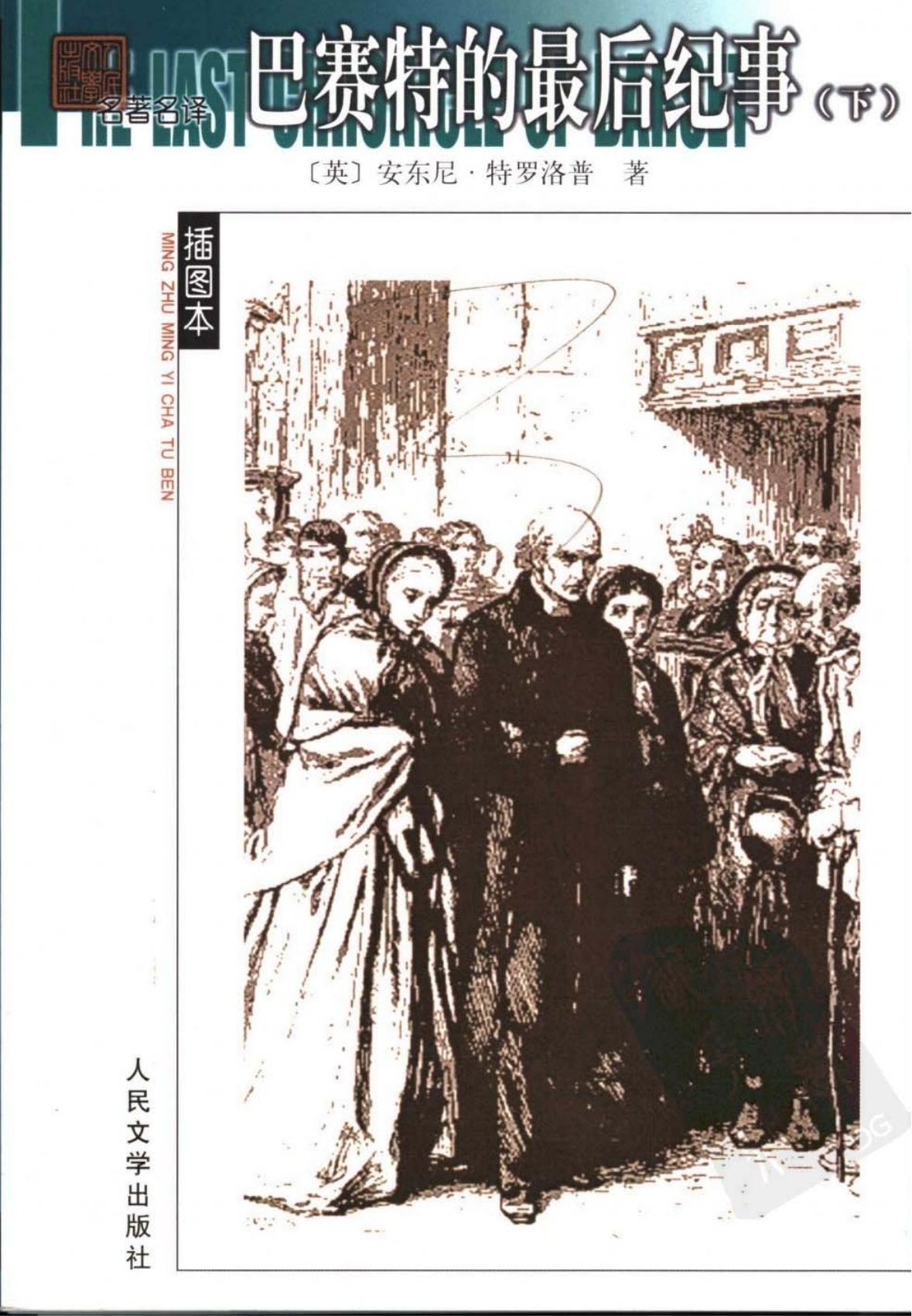 巴赛特的最后纪事（下册）