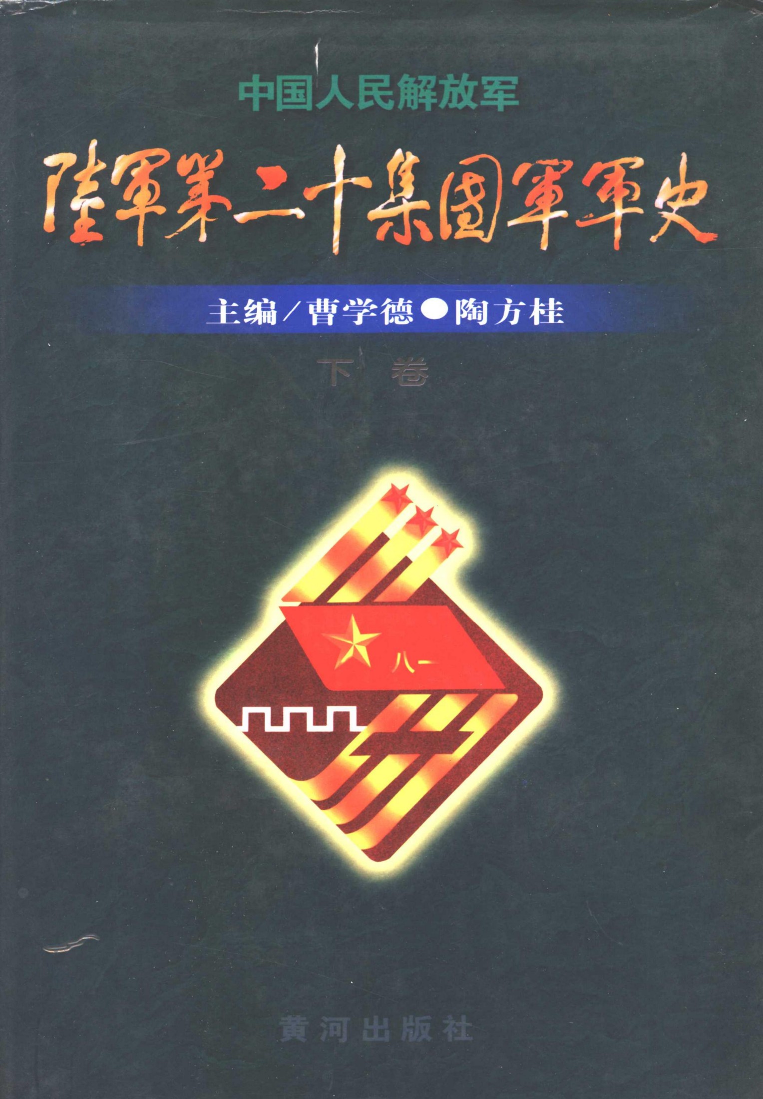 中国人民解放军陆军第二十集团军军史（下）