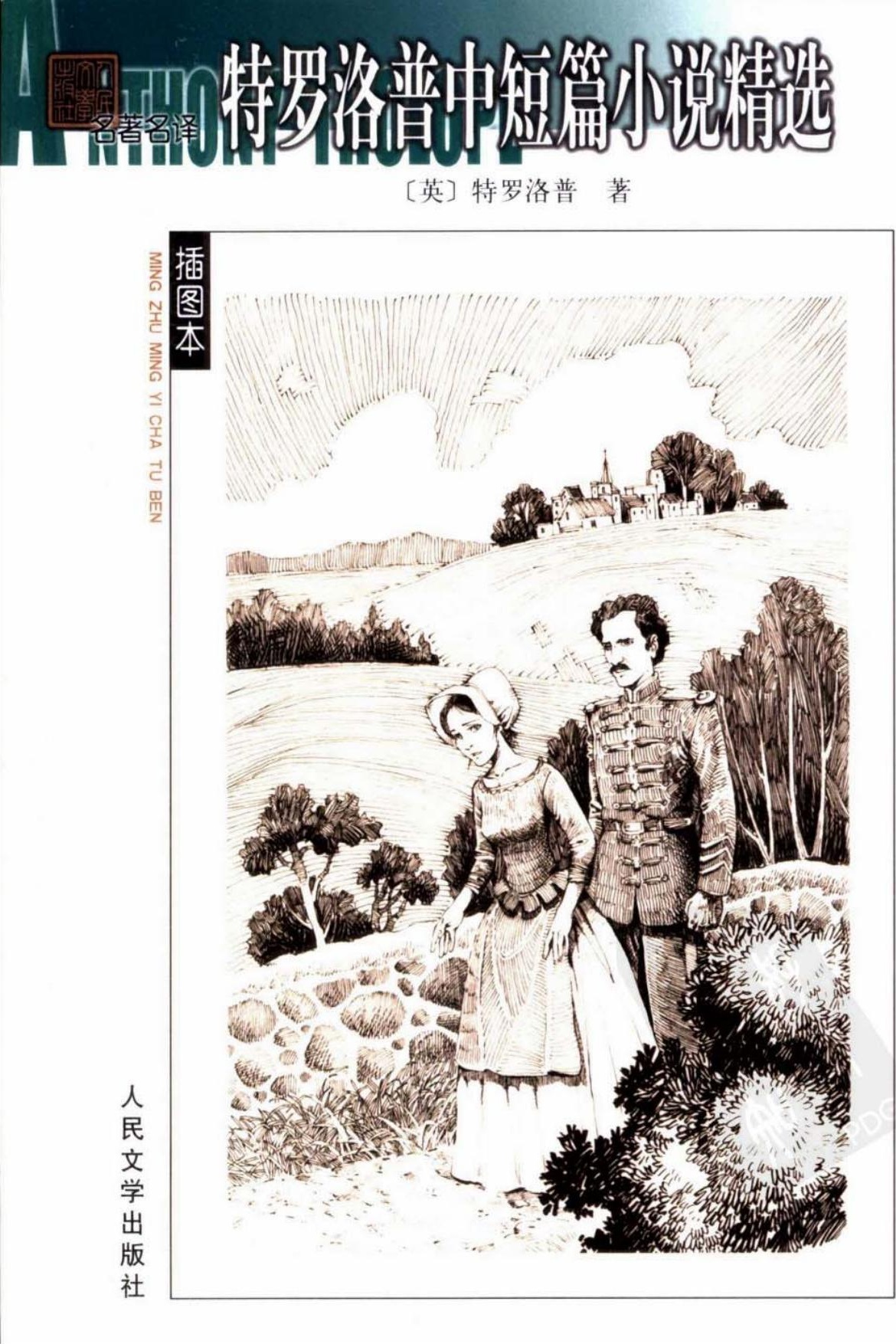 特罗洛普中短篇小说精选