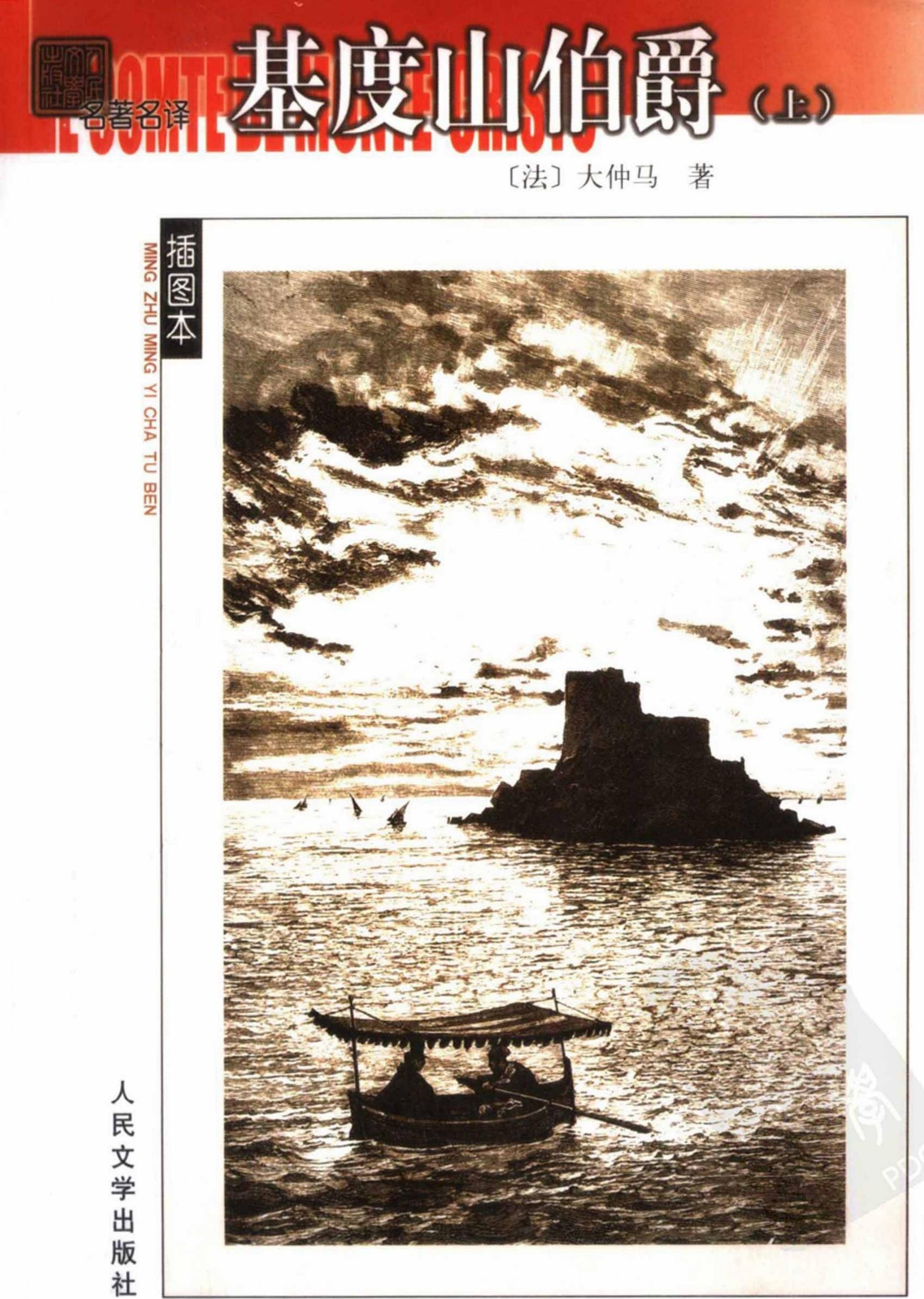 基度山伯爵（上下）