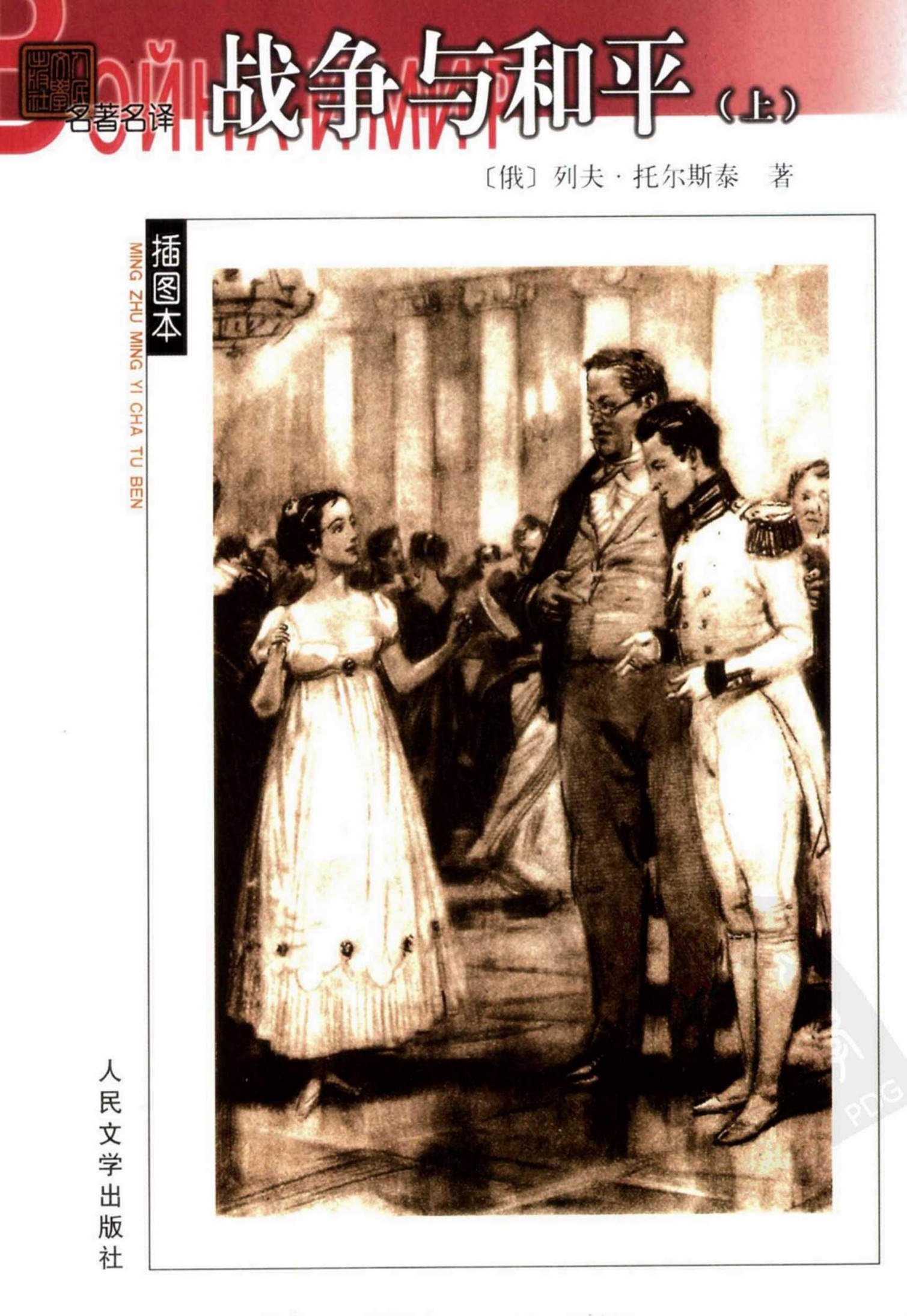 战争与和平（上下）