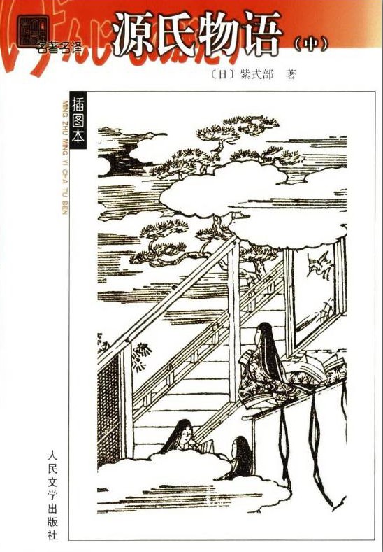 源氏物语（中）