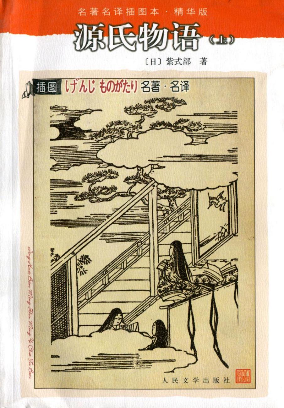 源氏物语（上）