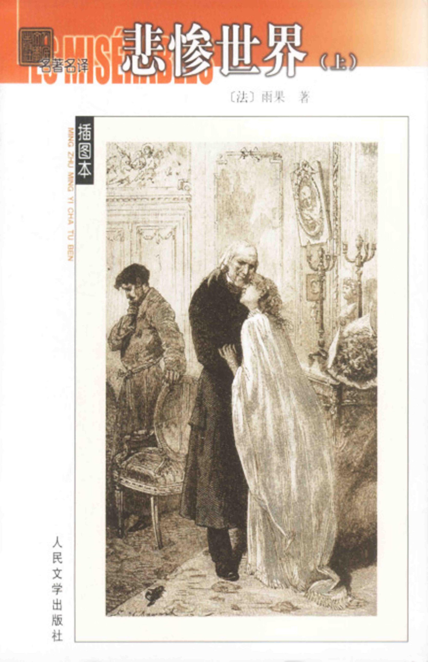 悲惨世界【上中下】