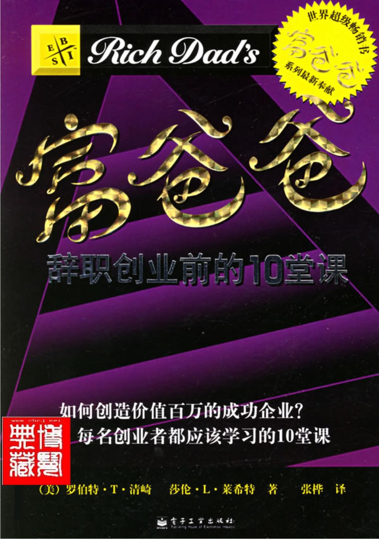 富爸爸辞职创业前的10堂课