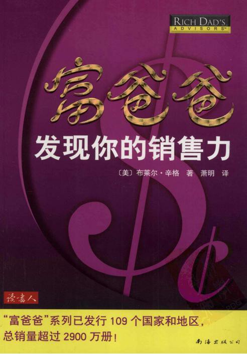 富爸爸发现你的销售力