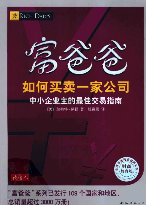 富爸爸如何买卖一家公司：中小企业主的最佳交易指南