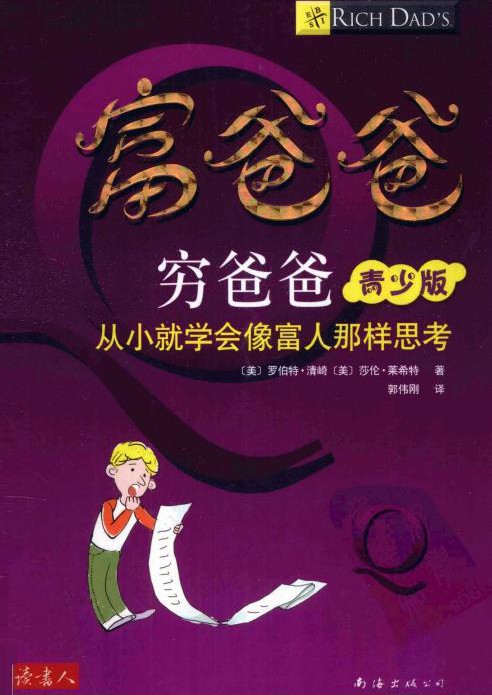 富爸爸穷爸爸靑少版：从小就学会像富人那样思考
