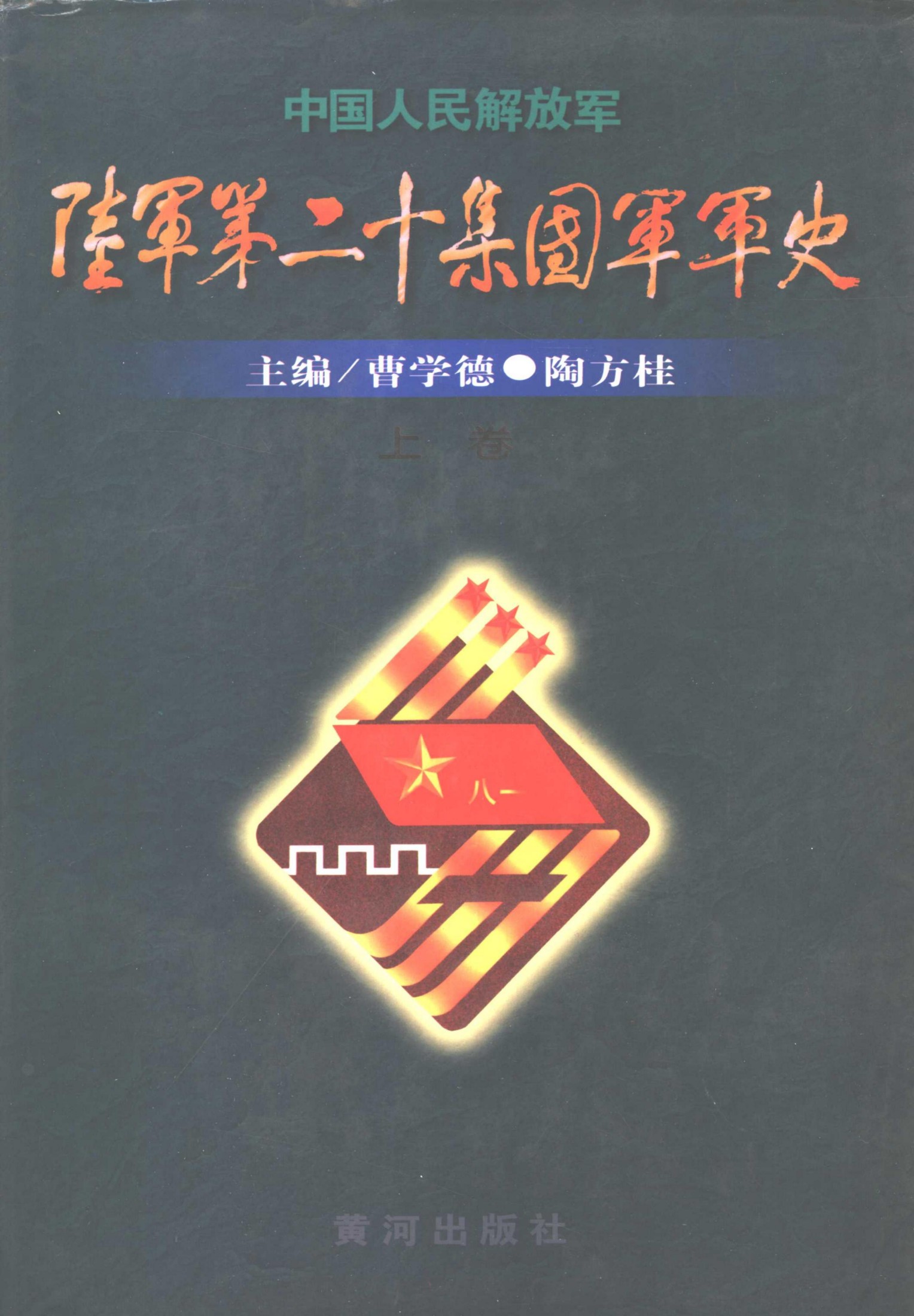 中国人民解放军陆军第二十集团军军史（上）