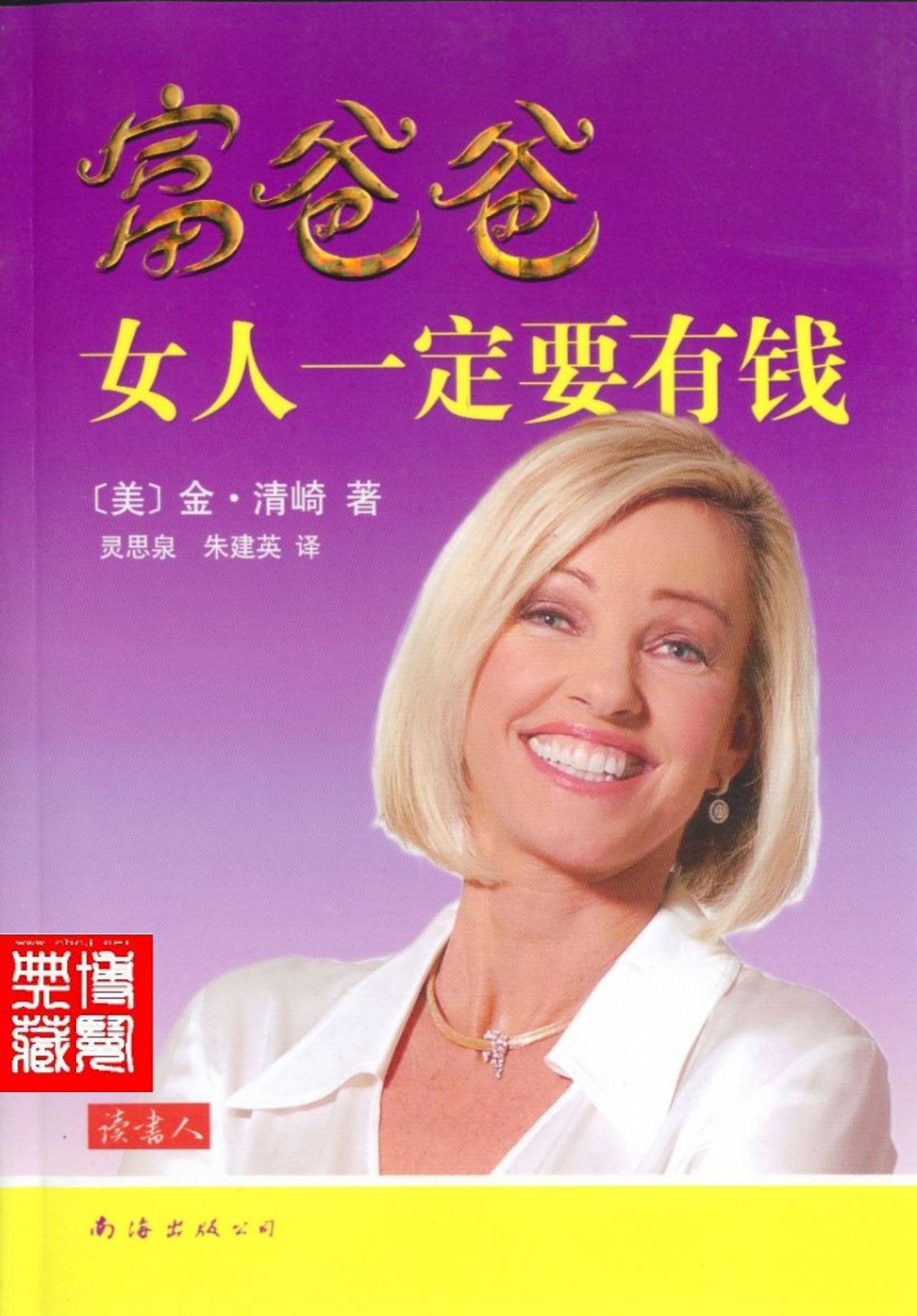 富爸爸女人一定要有钱