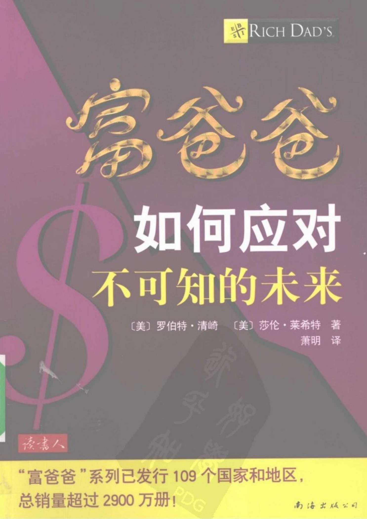 富爸爸如何应对不可知的未来