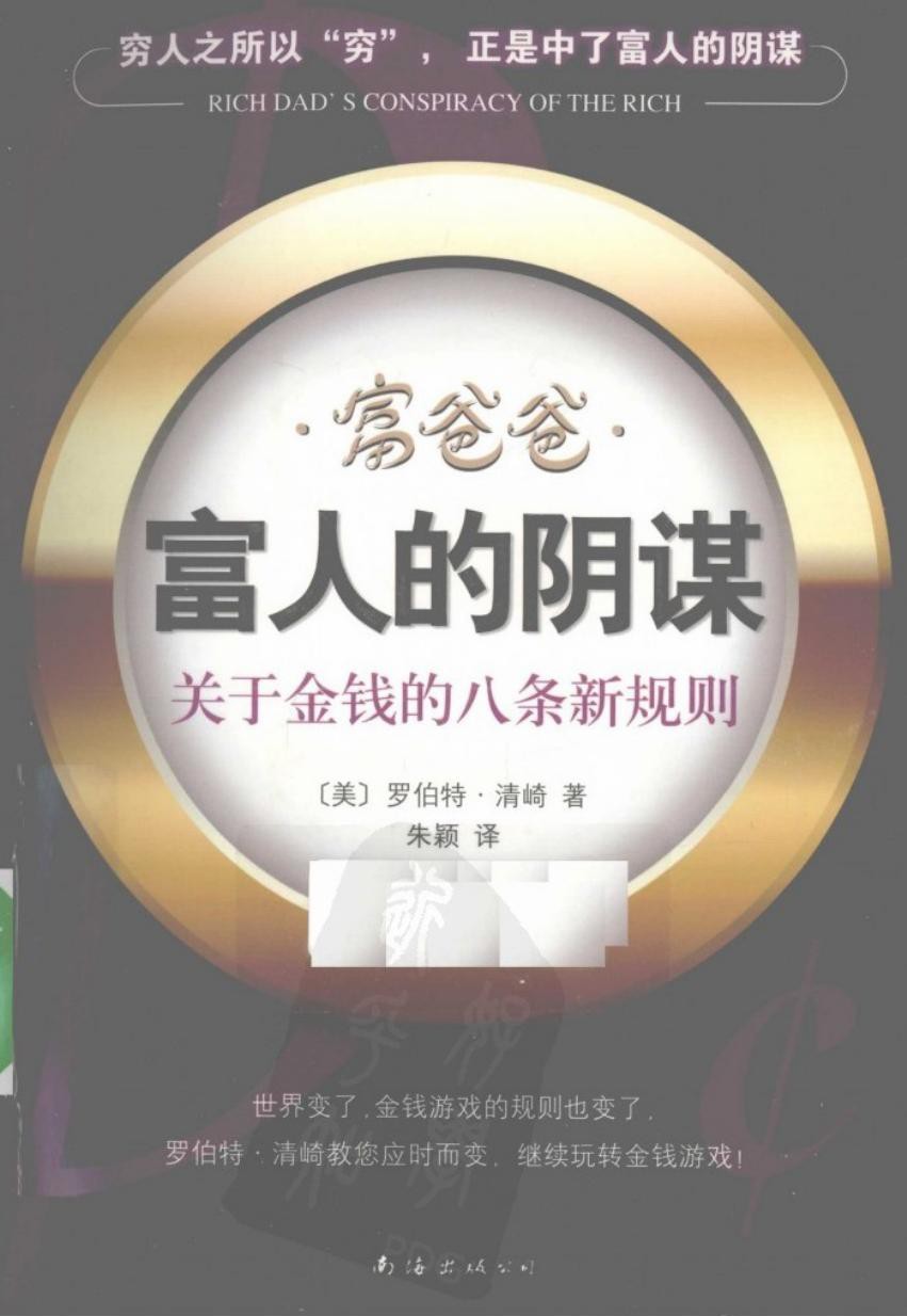 富人的阴谋：关于金钱的八条新规则