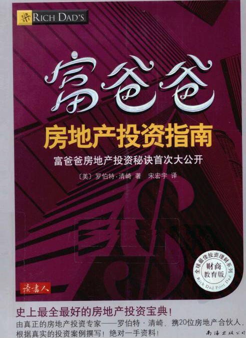 富爸爸房地产投资指南