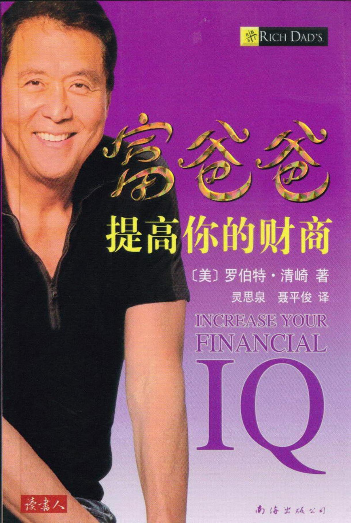 富爸爸提高你的财商