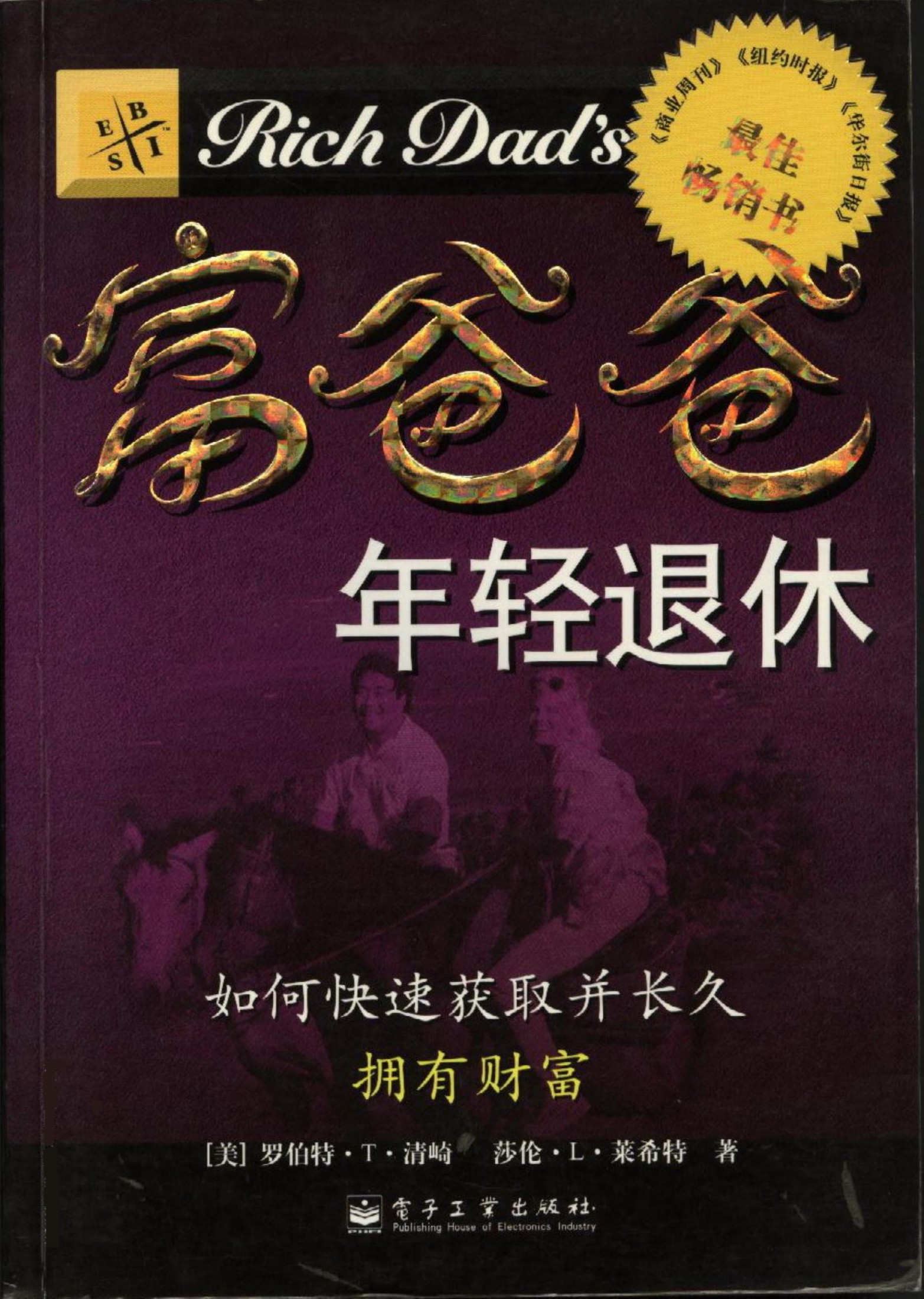 富爸爸年轻退休：如何快速获取并长久拥有财富