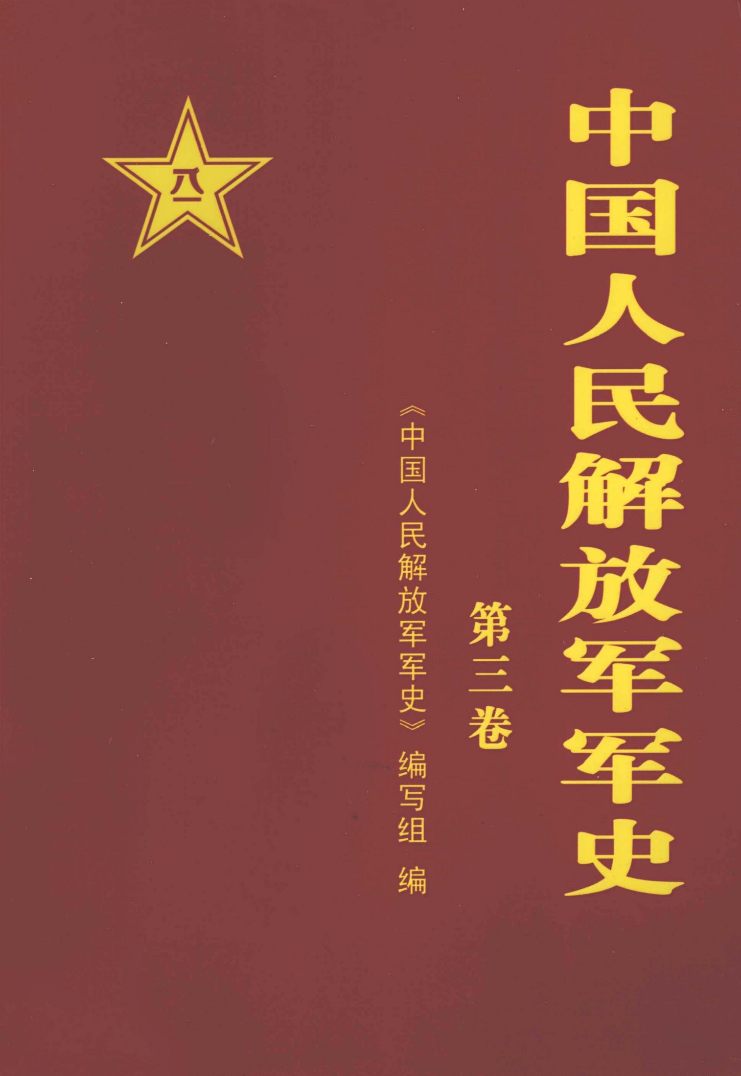 中国人民解放军军史 第三卷（1945年9月-1949年9月）
